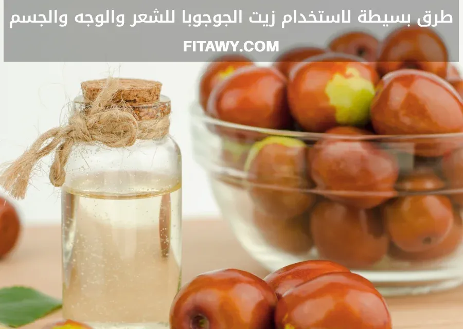 طرق بسيطة لاستخدام زيت الجوجوبا للشعر والوجه والجسم